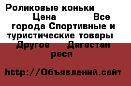 Роликовые коньки X180 ABEC3 › Цена ­ 1 700 - Все города Спортивные и туристические товары » Другое   . Дагестан респ.